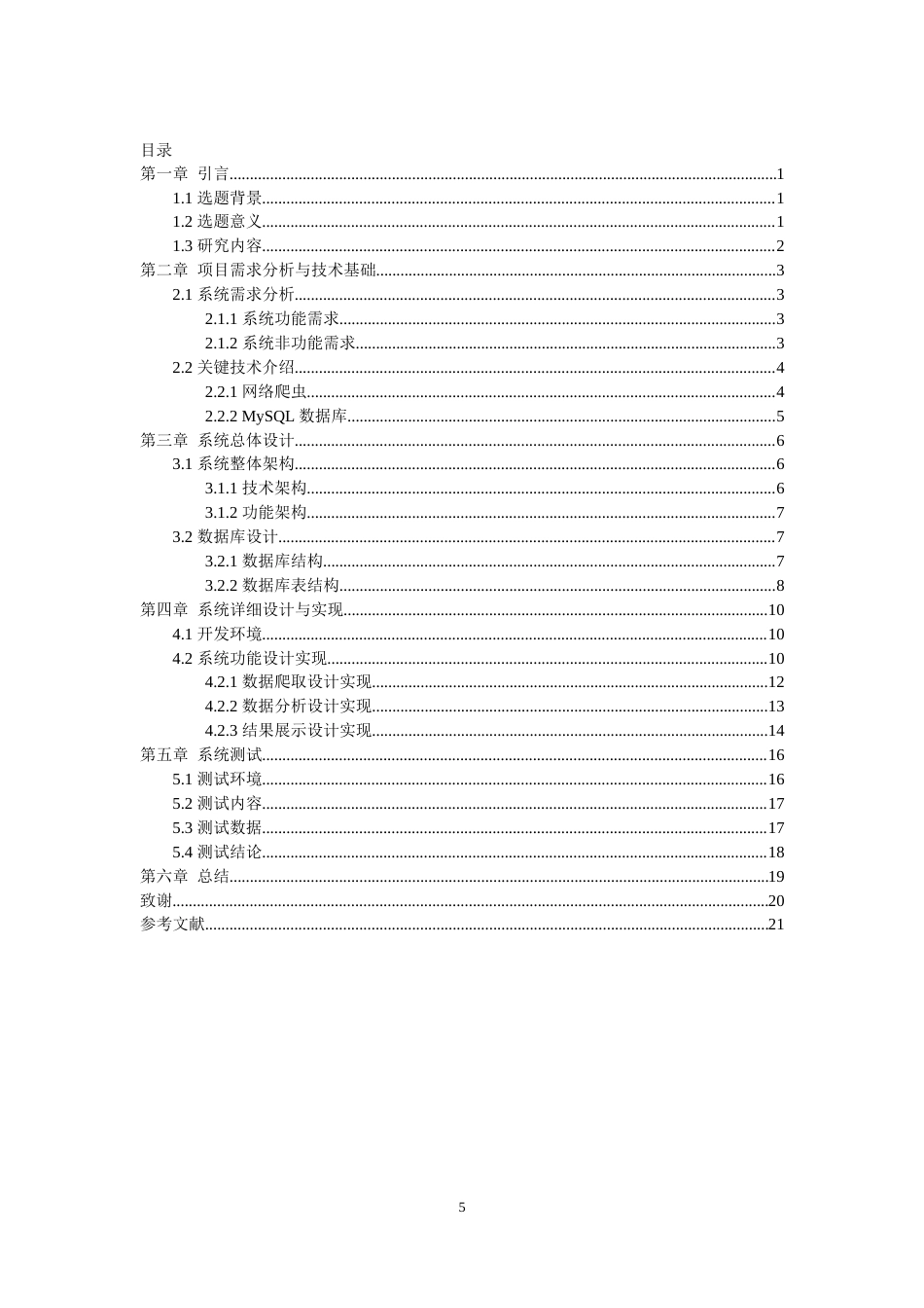 22年WP终稿 基于网络爬虫的电商评论分析系统的设计与实现-约14483字符.docx_第5页