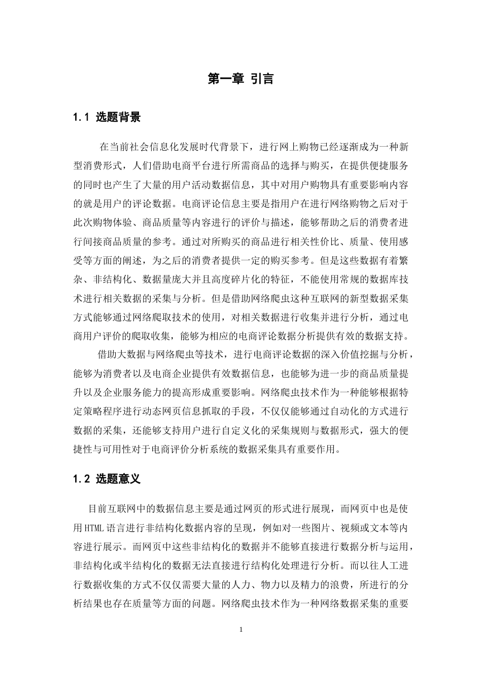 22年WP终稿 基于网络爬虫的电商评论分析系统的设计与实现-约14483字符.docx_第6页