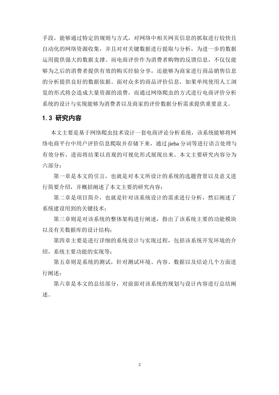 22年WP终稿 基于网络爬虫的电商评论分析系统的设计与实现-约14483字符.docx_第7页