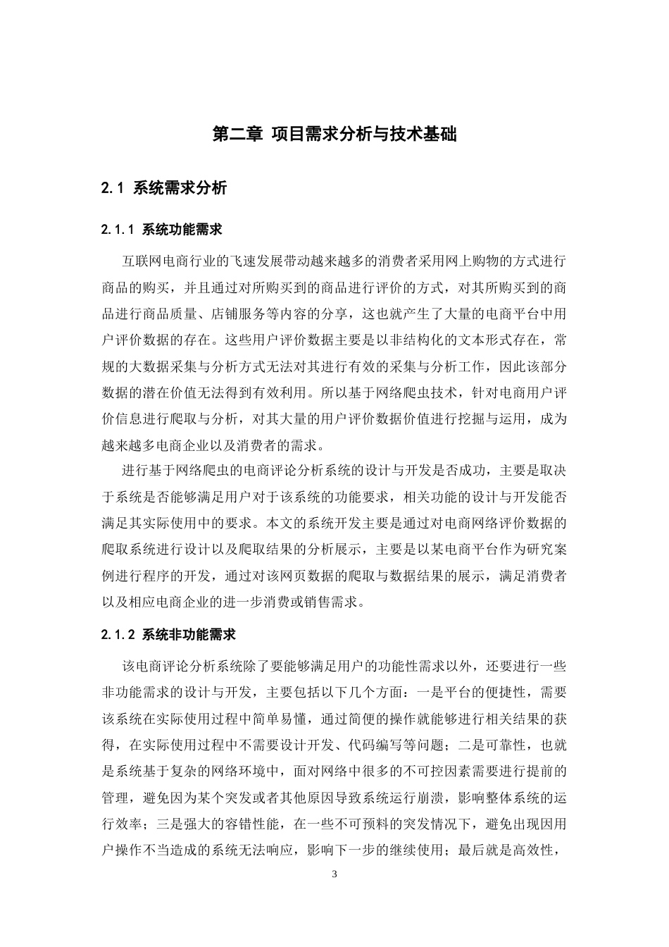 22年WP终稿 基于网络爬虫的电商评论分析系统的设计与实现-约14483字符.docx_第8页
