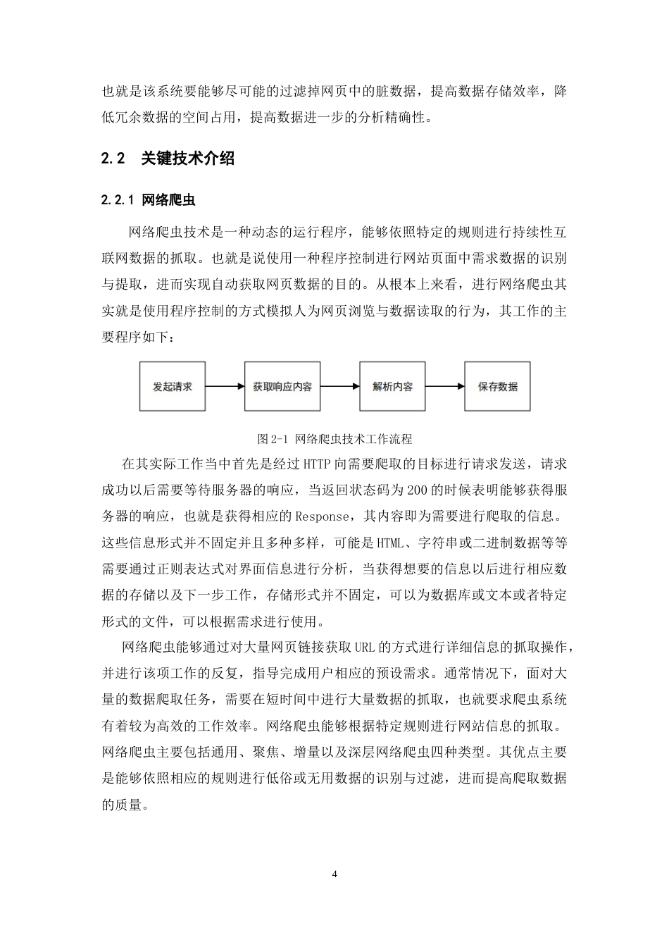 22年WP终稿 基于网络爬虫的电商评论分析系统的设计与实现-约14483字符.docx_第9页