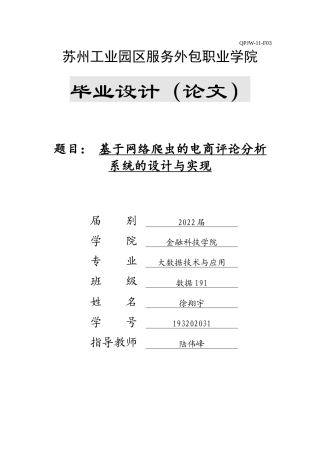 22年WP终稿 基于网络爬虫的电商评论分析系统的设计与实现-约14483字符.docx