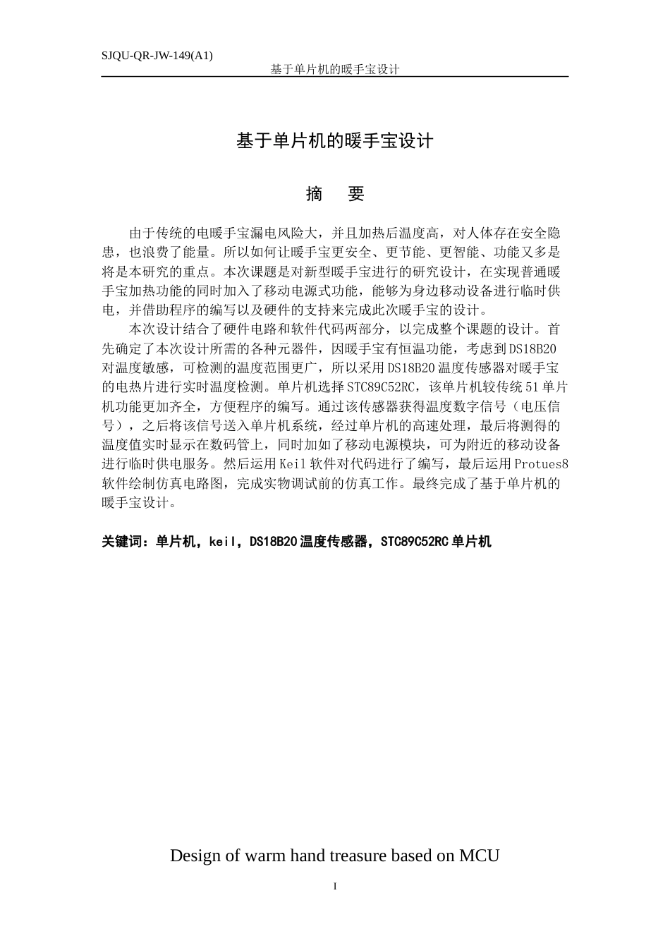 22年WP 基于单片机的暖手宝设计-约13828字符.docx_第1页