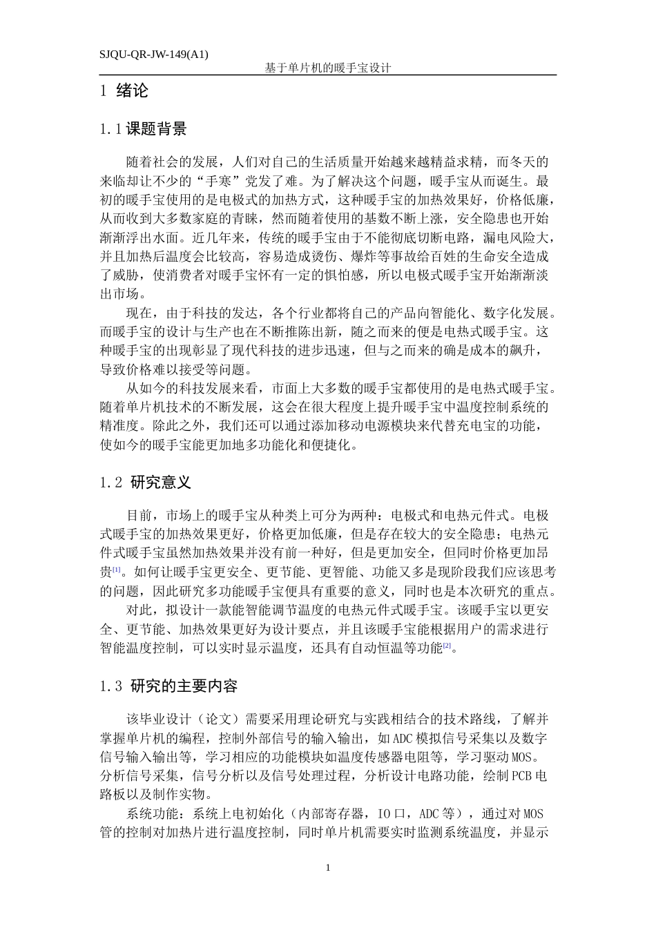 22年WP 基于单片机的暖手宝设计-约13828字符.docx_第5页