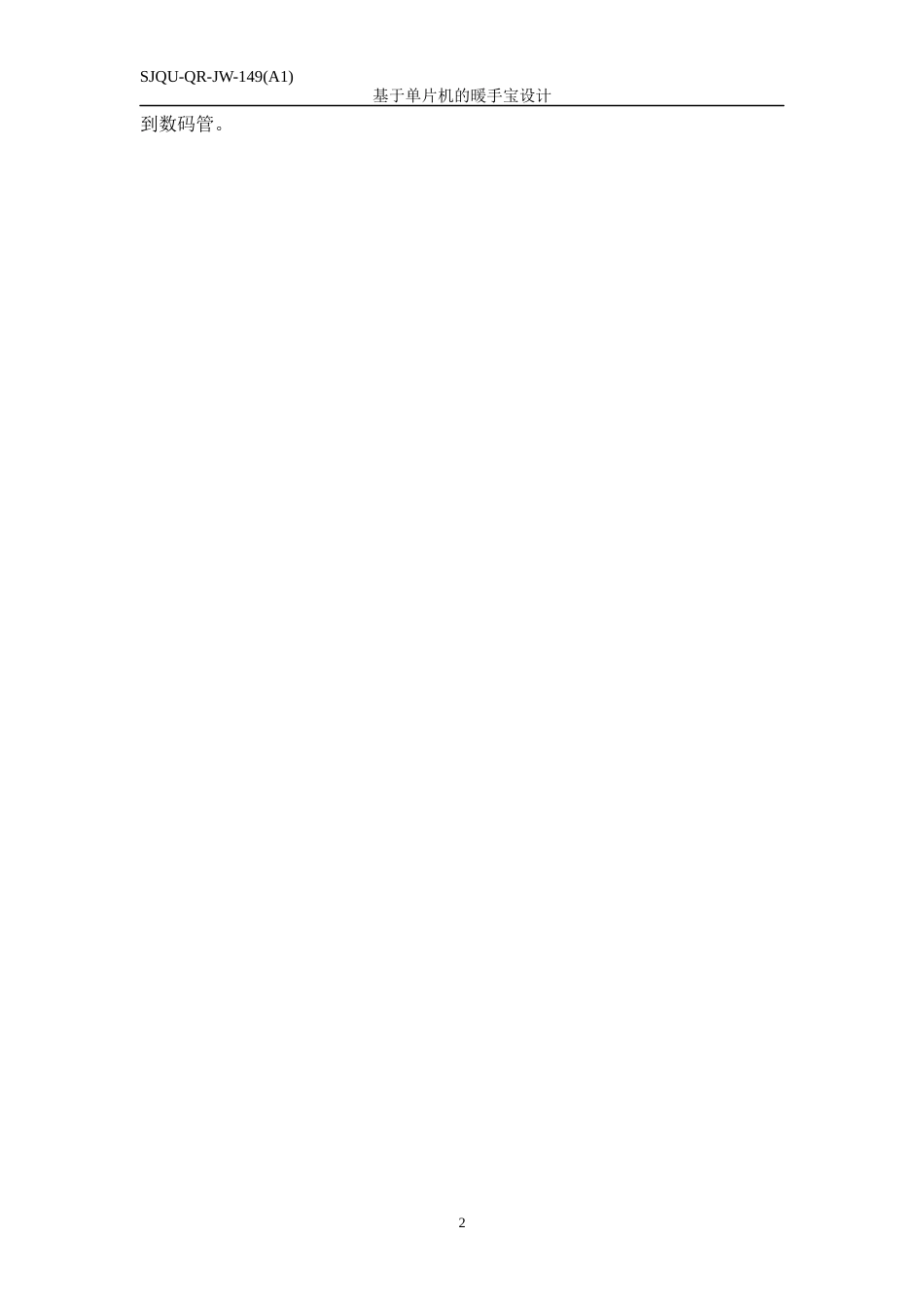 22年WP 基于单片机的暖手宝设计-约13828字符.docx_第6页