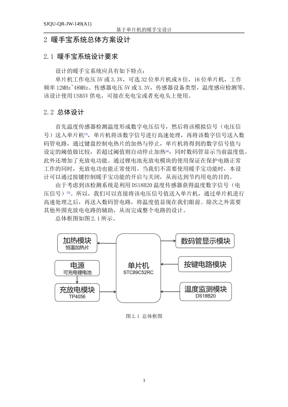 22年WP 基于单片机的暖手宝设计-约13828字符.docx_第7页
