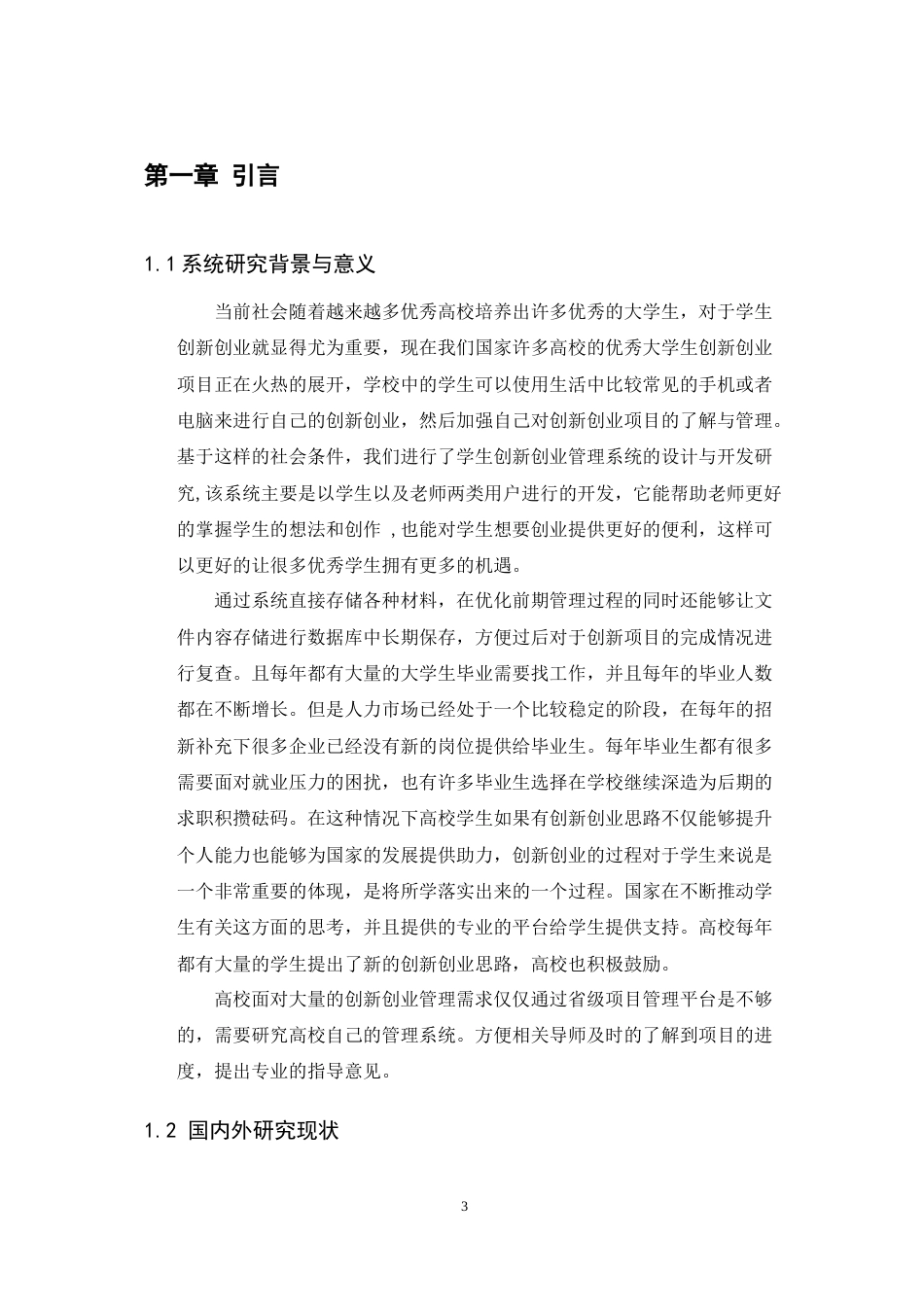 22年WP 基于Java的学生创新创业管理系统设计与开发-约11760字符.docx_第3页