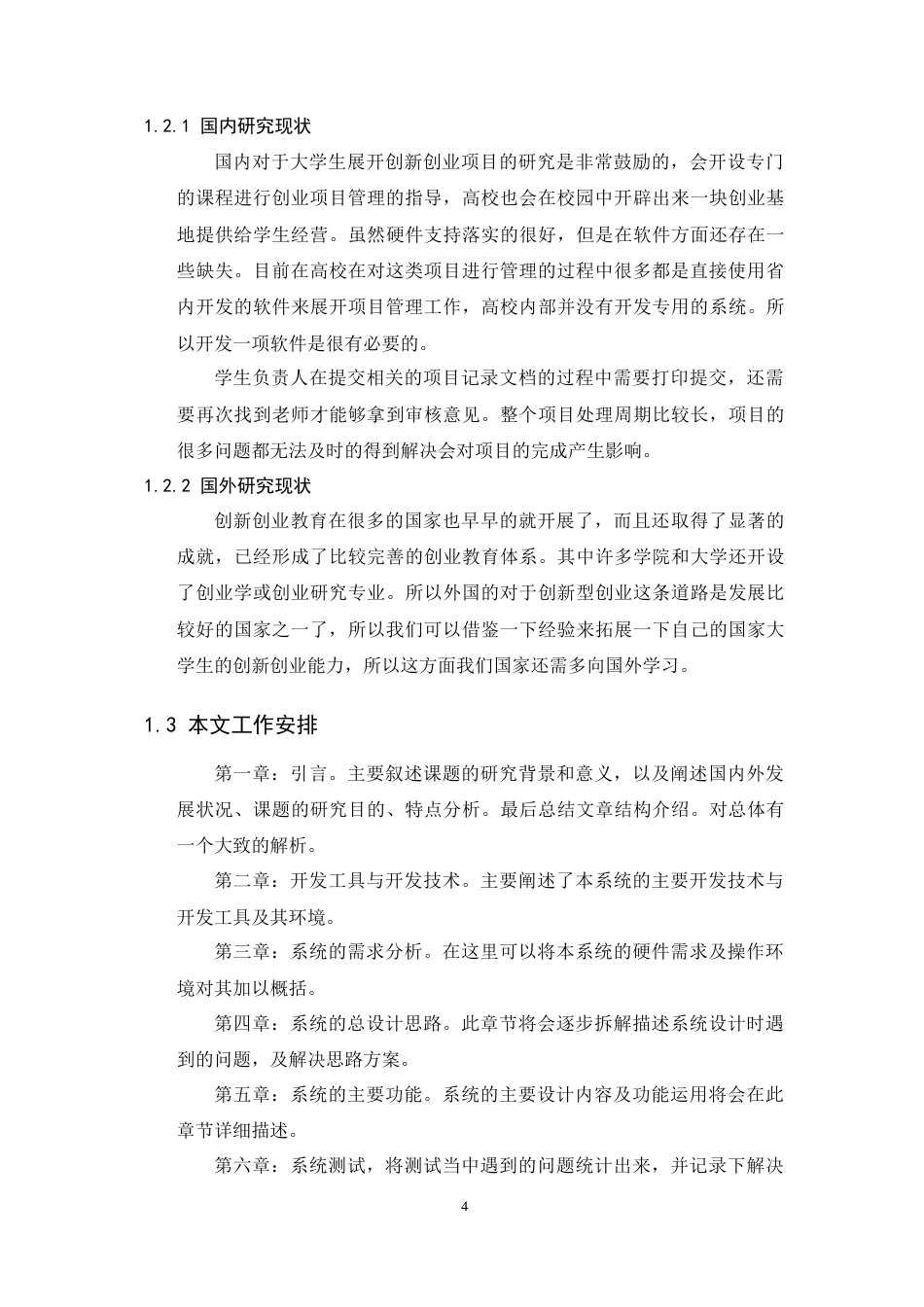22年WP 基于Java的学生创新创业管理系统设计与开发-约11760字符.docx_第4页
