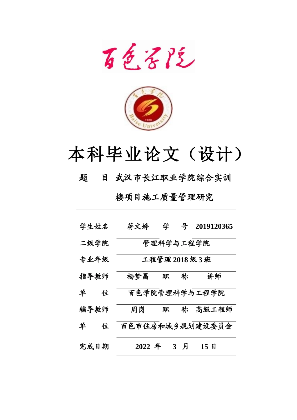 22年WP 武汉市长江职业学院综合实训楼项目施工质量管理研究 -约14755字符.docx_第1页
