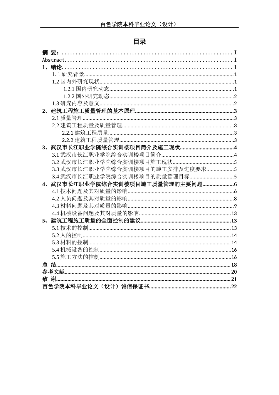 22年WP 武汉市长江职业学院综合实训楼项目施工质量管理研究 -约14755字符.docx_第2页
