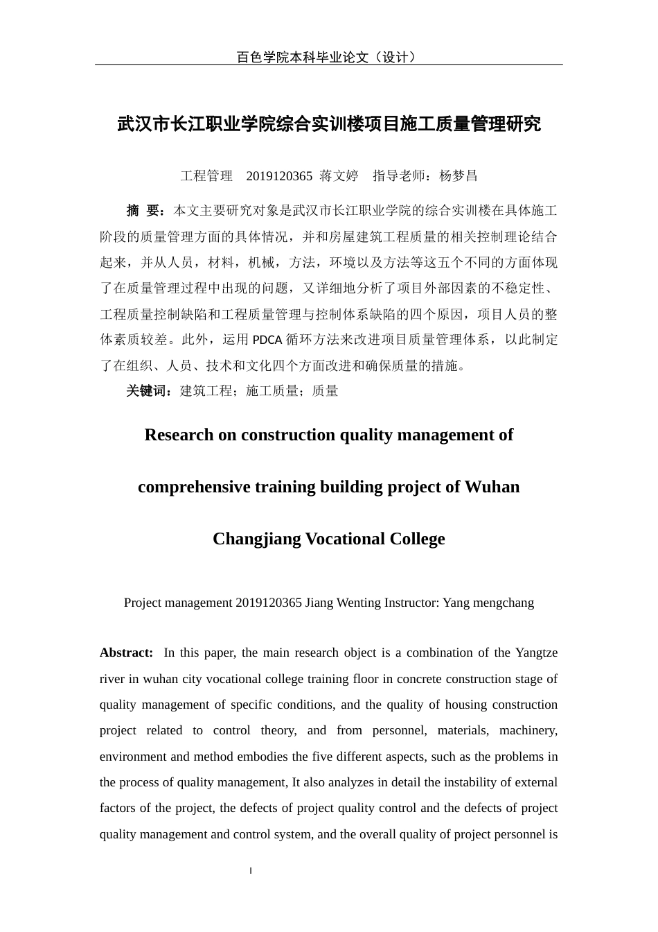 22年WP 武汉市长江职业学院综合实训楼项目施工质量管理研究 -约14755字符.docx_第3页