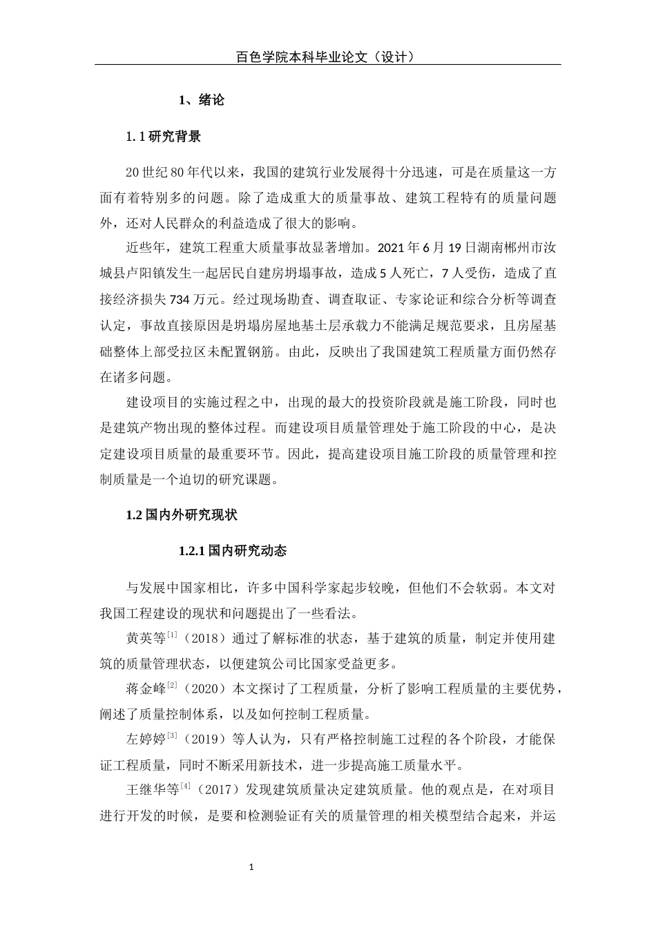 22年WP 武汉市长江职业学院综合实训楼项目施工质量管理研究 -约14755字符.docx_第5页