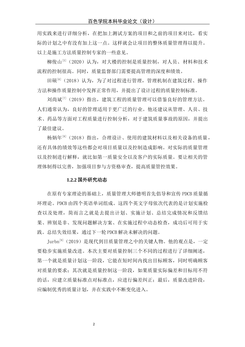 22年WP 武汉市长江职业学院综合实训楼项目施工质量管理研究 -约14755字符.docx_第6页