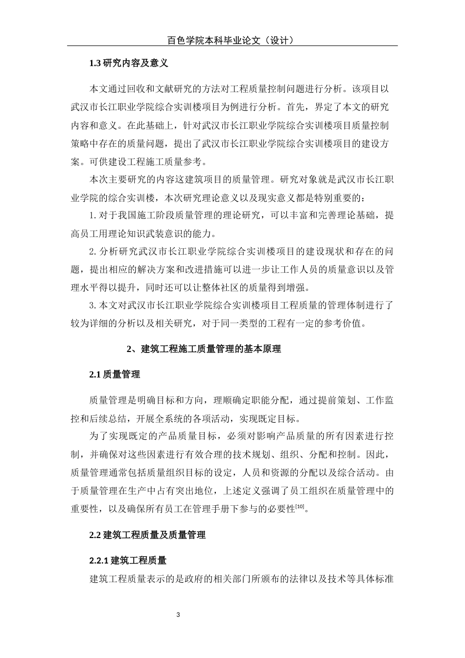 22年WP 武汉市长江职业学院综合实训楼项目施工质量管理研究 -约14755字符.docx_第7页