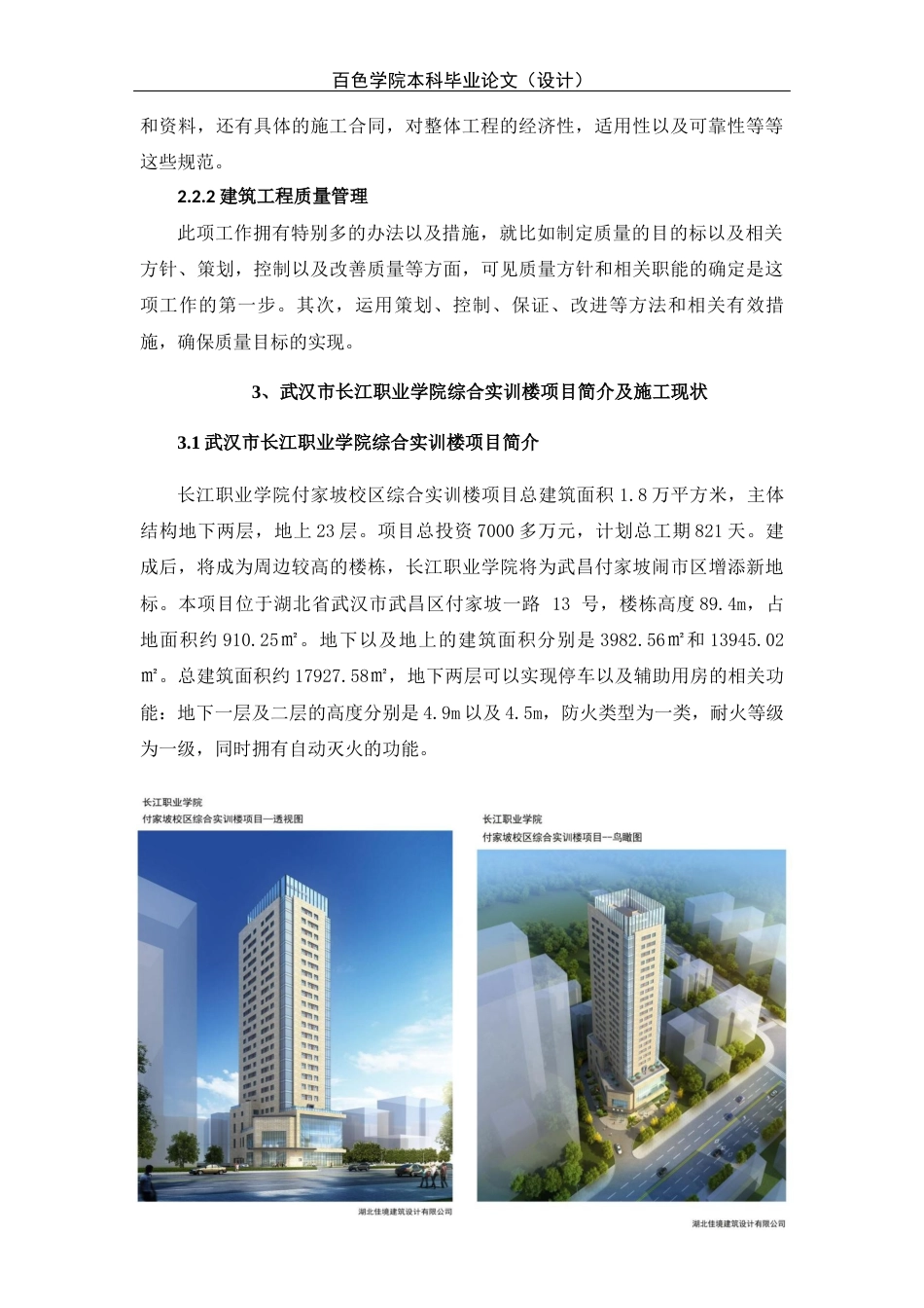 22年WP 武汉市长江职业学院综合实训楼项目施工质量管理研究 -约14755字符.docx_第8页