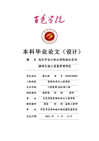 22年WP 武汉市长江职业学院综合实训楼项目施工质量管理研究 -约14755字符.docx