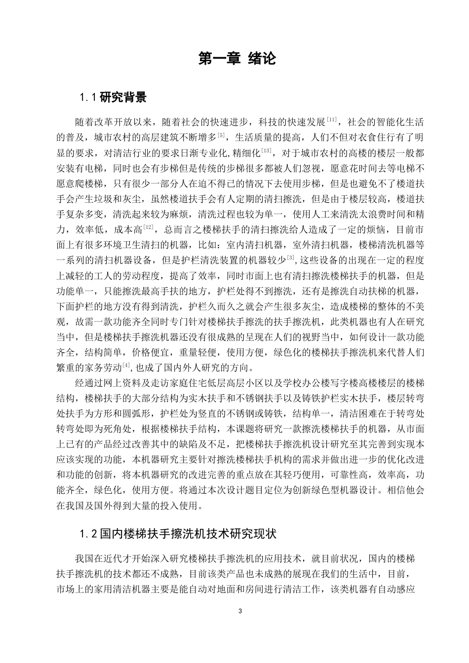 22年WP 手扶楼梯扶手擦洗机的设计-约18336字符.docx_第3页
