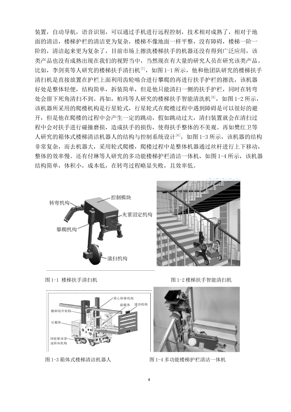 22年WP 手扶楼梯扶手擦洗机的设计-约18336字符.docx_第4页