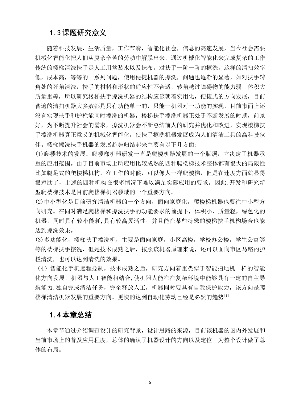 22年WP 手扶楼梯扶手擦洗机的设计-约18336字符.docx_第5页