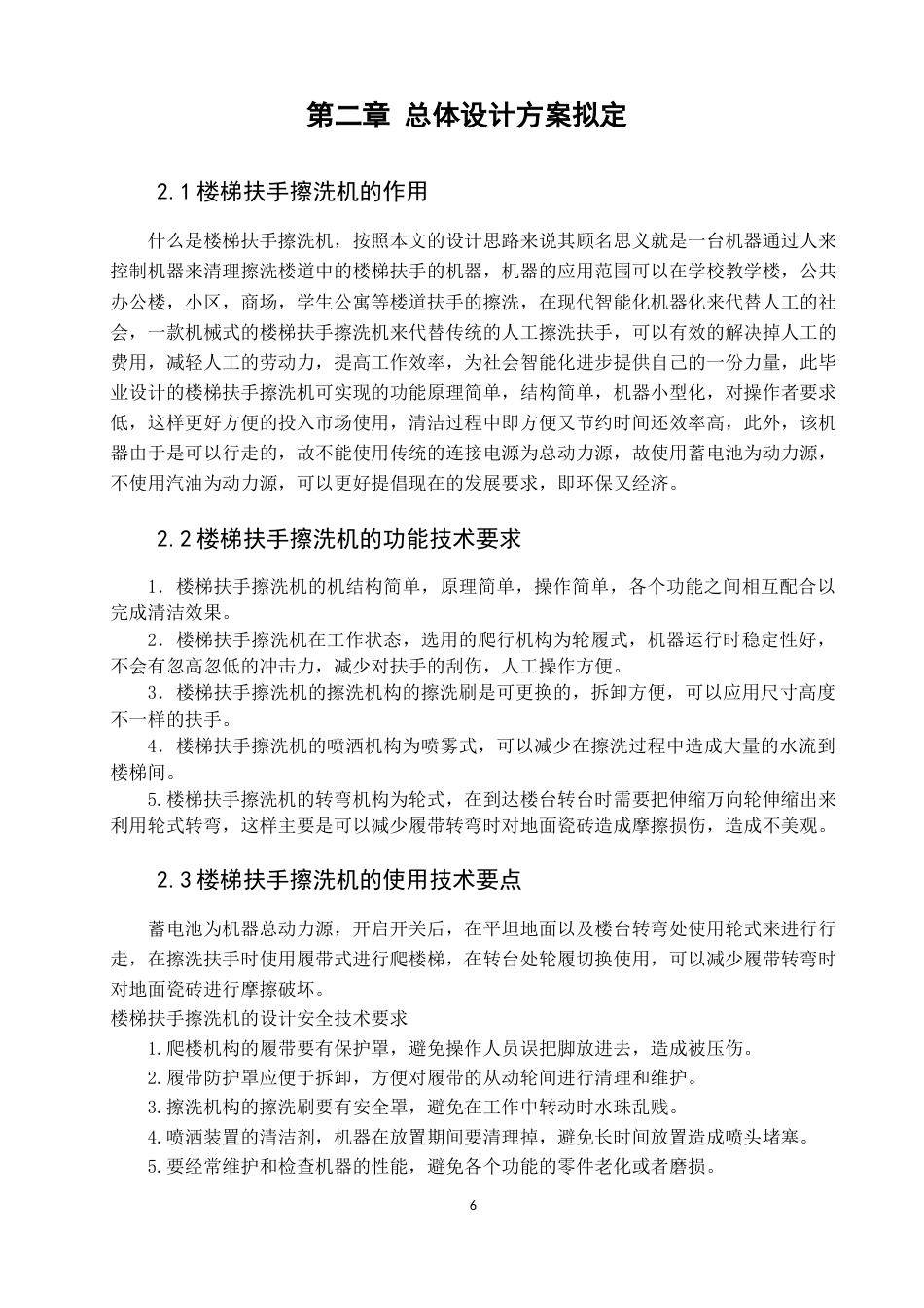 22年WP 手扶楼梯扶手擦洗机的设计-约18336字符.docx_第6页