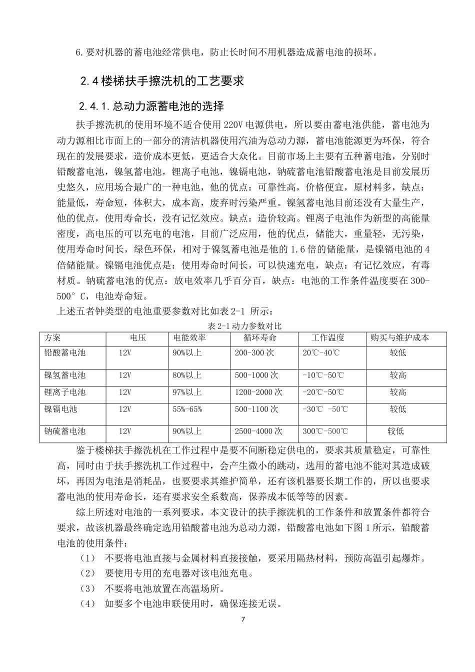 22年WP 手扶楼梯扶手擦洗机的设计-约18336字符.docx_第7页