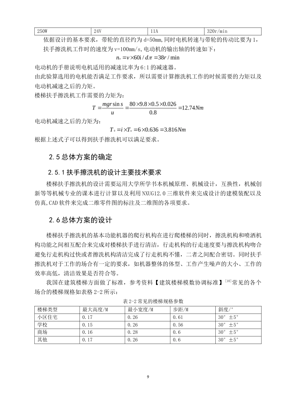 22年WP 手扶楼梯扶手擦洗机的设计-约18336字符.docx_第9页