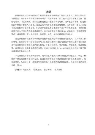 22年WP 手扶楼梯扶手擦洗机的设计-约18336字符.docx