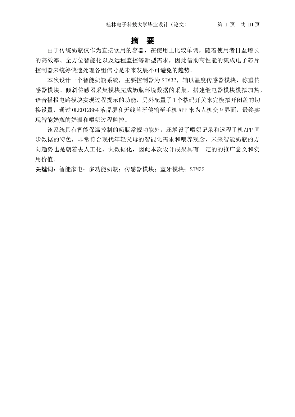22年WP 智能奶瓶系统设计-约18797字符.docx_第2页