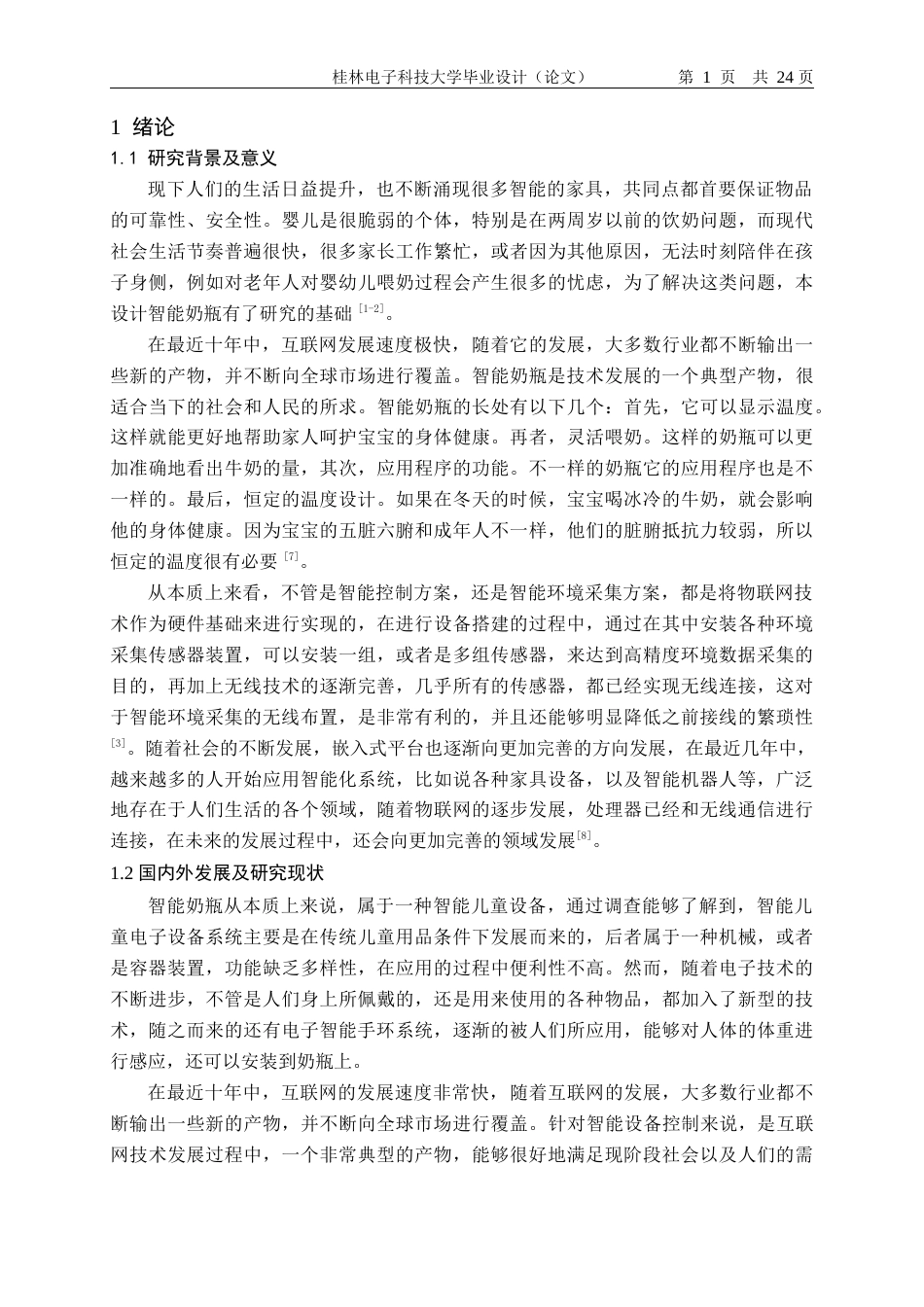 22年WP 智能奶瓶系统设计-约18797字符.docx_第5页