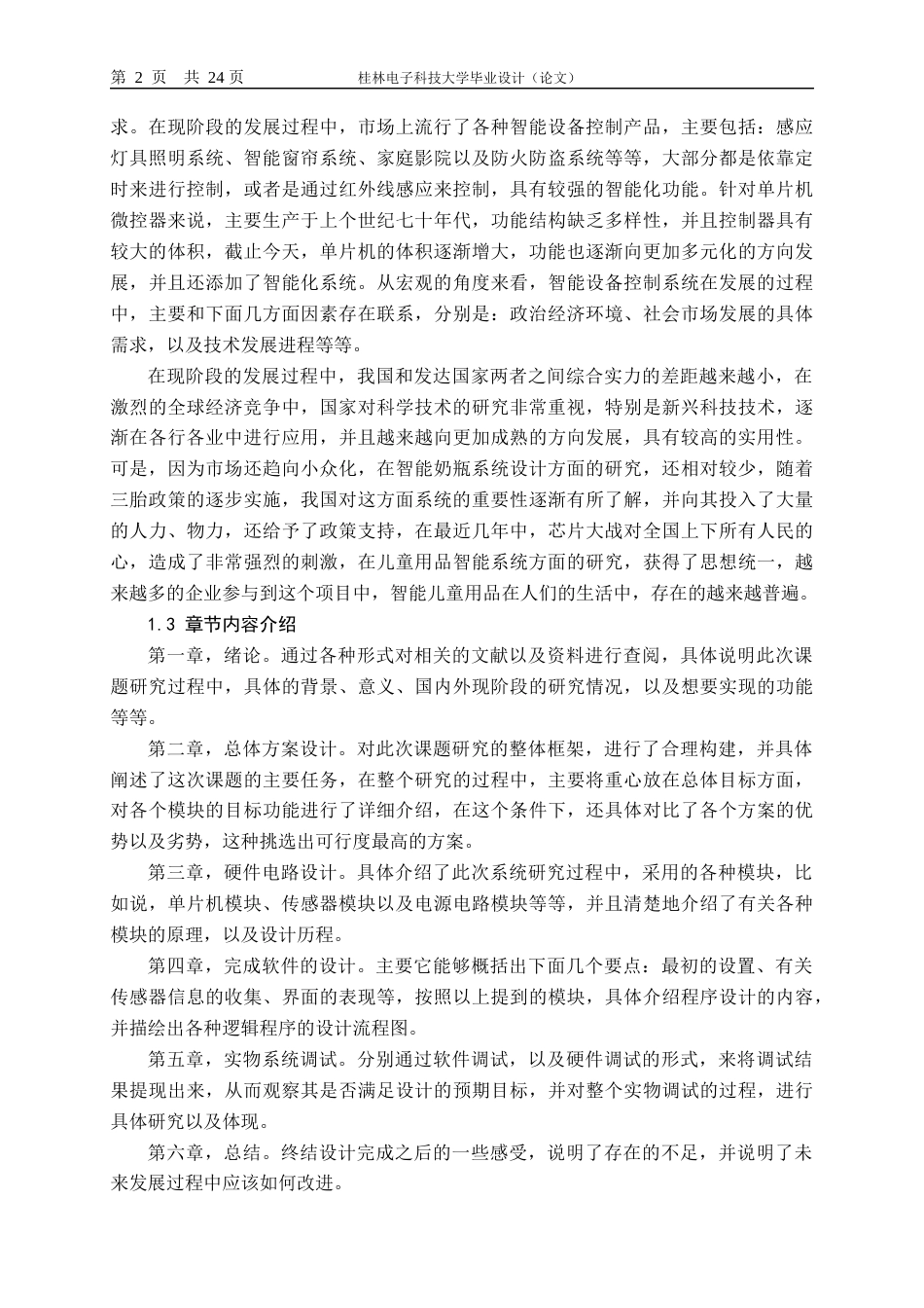22年WP 智能奶瓶系统设计-约18797字符.docx_第6页
