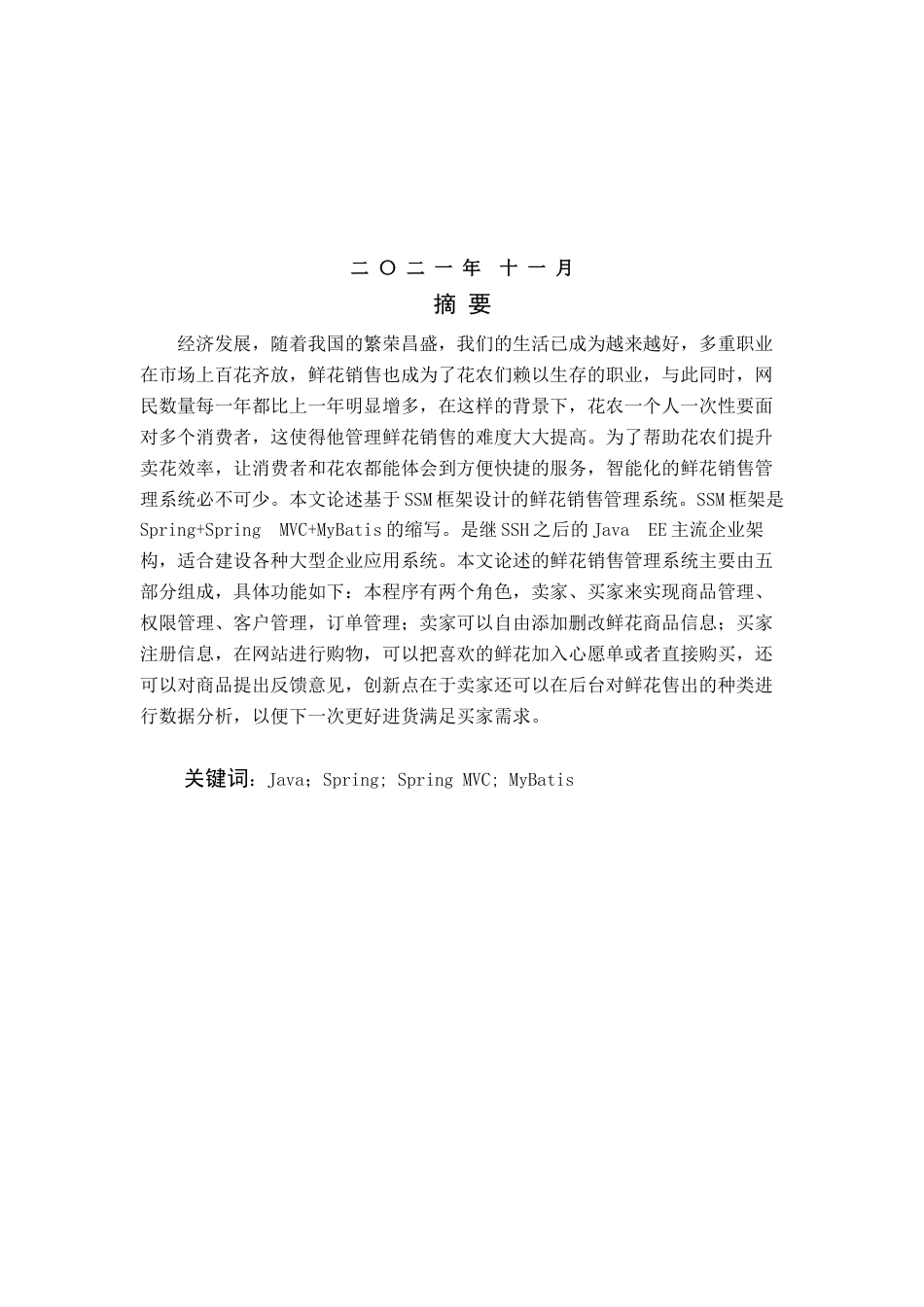 22年WP 基于SSM的鲜花销售管理系统设计与实现-约9052字符.docx_第2页