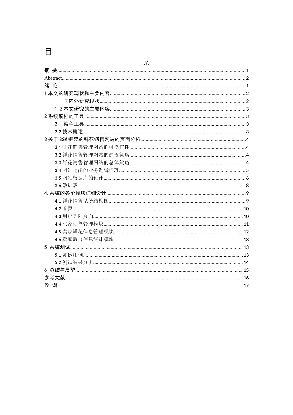 22年WP 基于SSM的鲜花销售管理系统设计与实现-约9052字符.docx_第6页