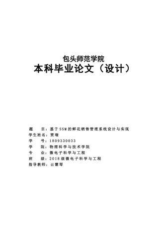 22年WP 基于SSM的鲜花销售管理系统设计与实现-约9052字符.docx