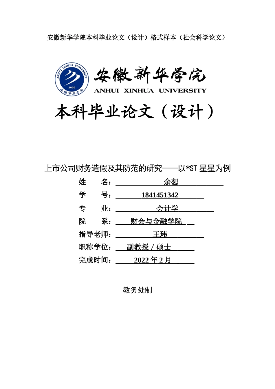 22年WP 上市公司财务造假及其防范的研究——以ST星星为例-约18316字符.docx_第1页