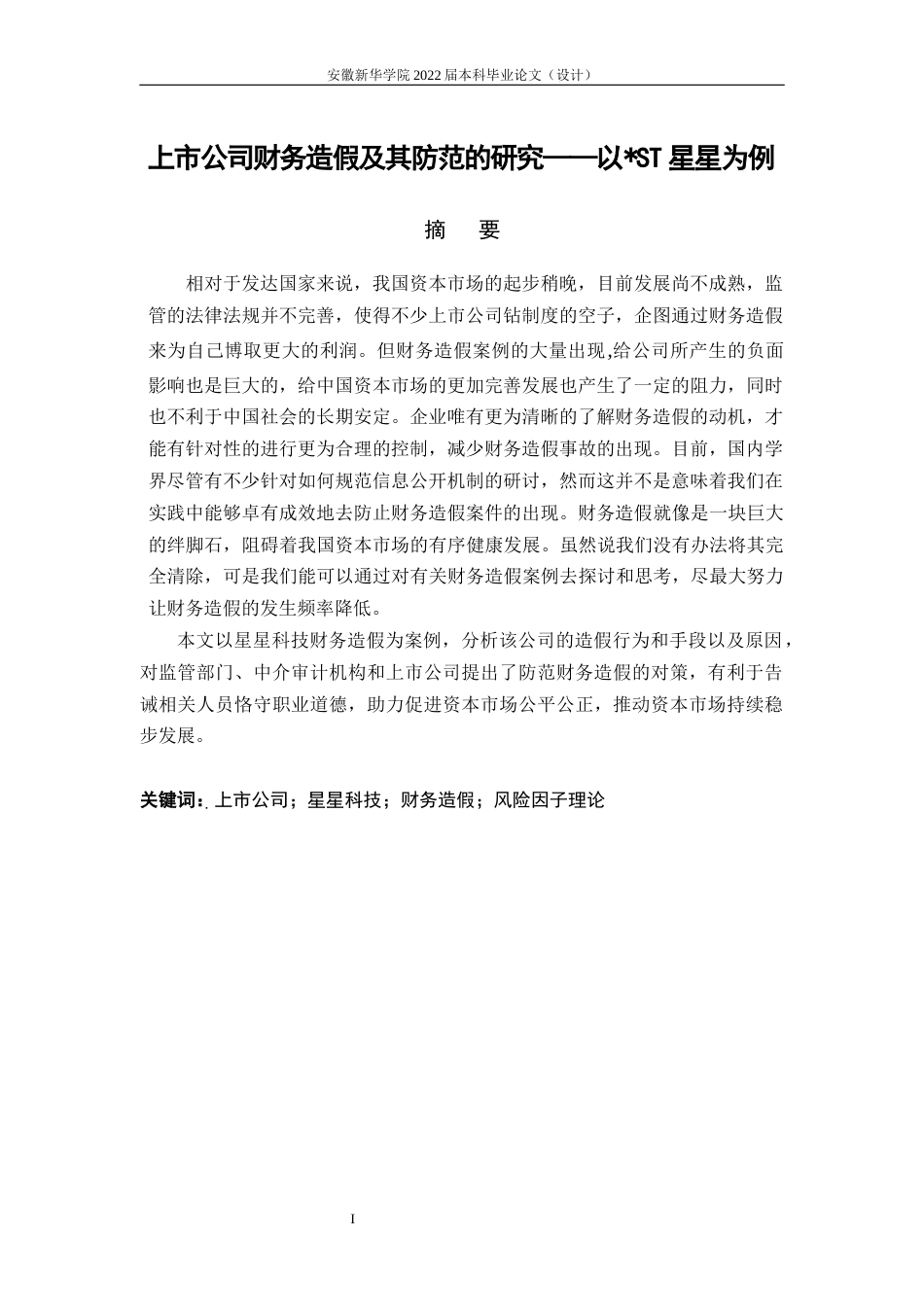 22年WP 上市公司财务造假及其防范的研究——以ST星星为例-约18316字符.docx_第3页
