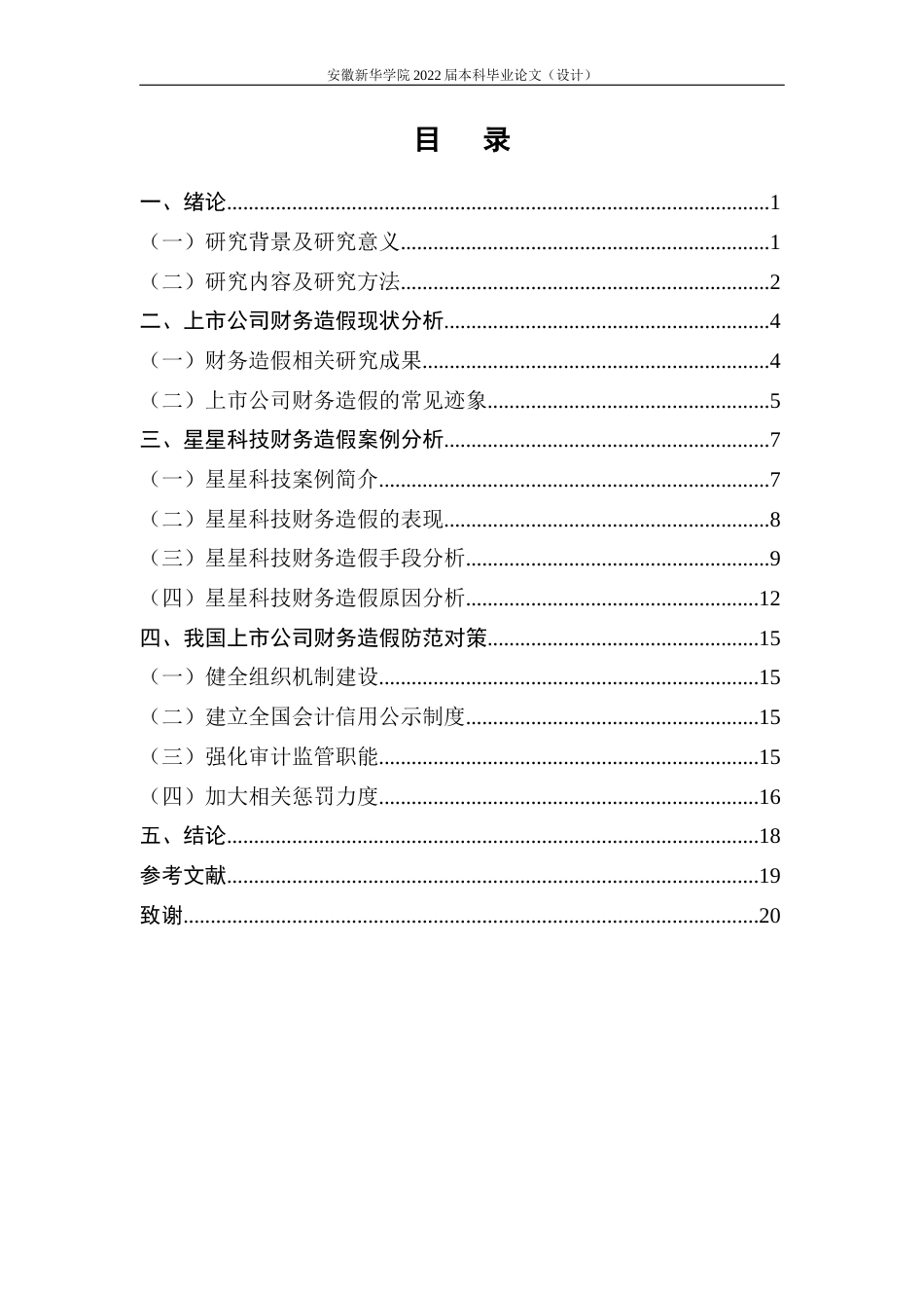 22年WP 上市公司财务造假及其防范的研究——以ST星星为例-约18316字符.docx_第5页