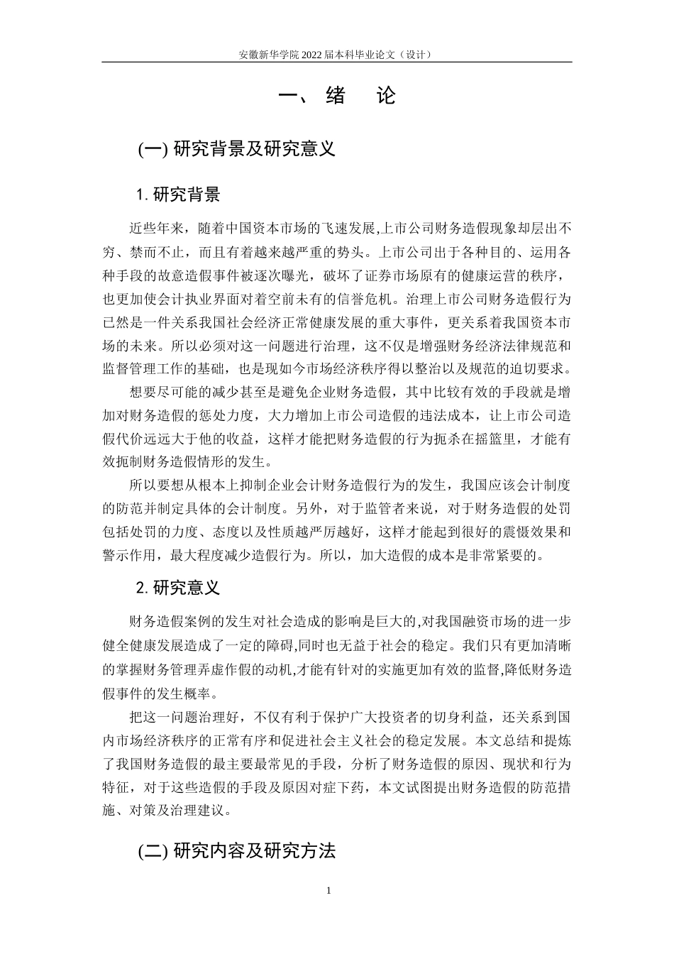 22年WP 上市公司财务造假及其防范的研究——以ST星星为例-约18316字符.docx_第6页