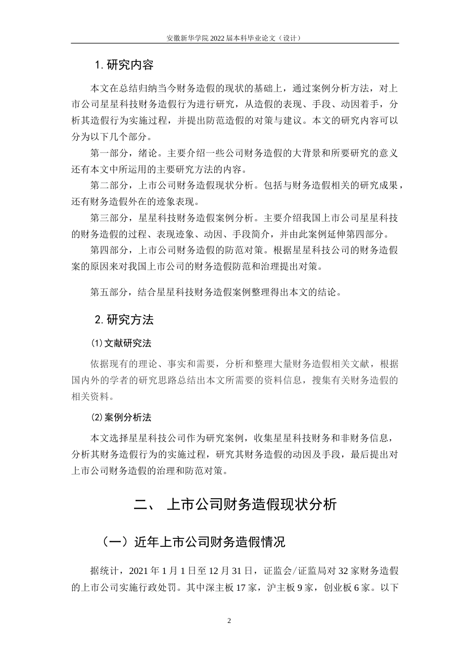 22年WP 上市公司财务造假及其防范的研究——以ST星星为例-约18316字符.docx_第7页
