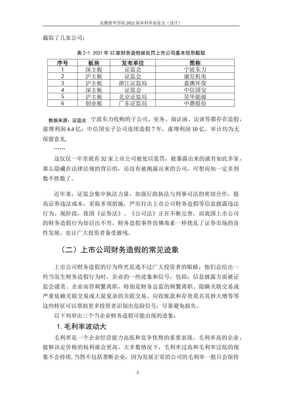 22年WP 上市公司财务造假及其防范的研究——以ST星星为例-约18316字符.docx_第8页