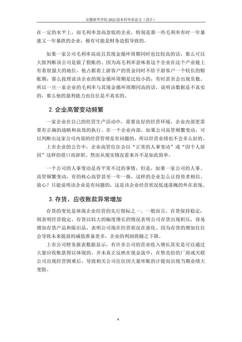 22年WP 上市公司财务造假及其防范的研究——以ST星星为例-约18316字符.docx_第9页