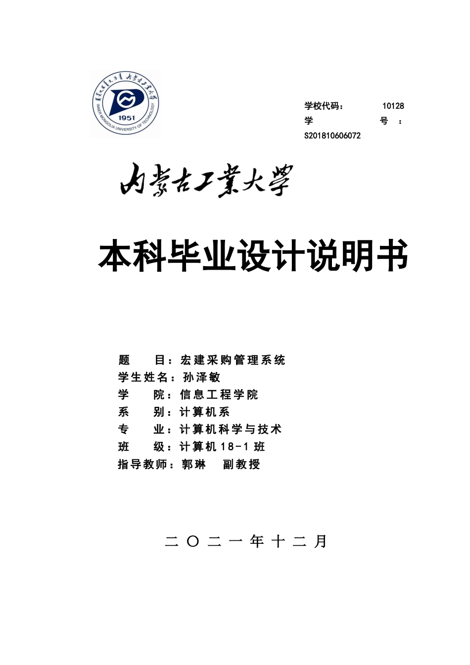 22年WP终稿 宏建企业采购管理系统-约13432字符.docx_第1页