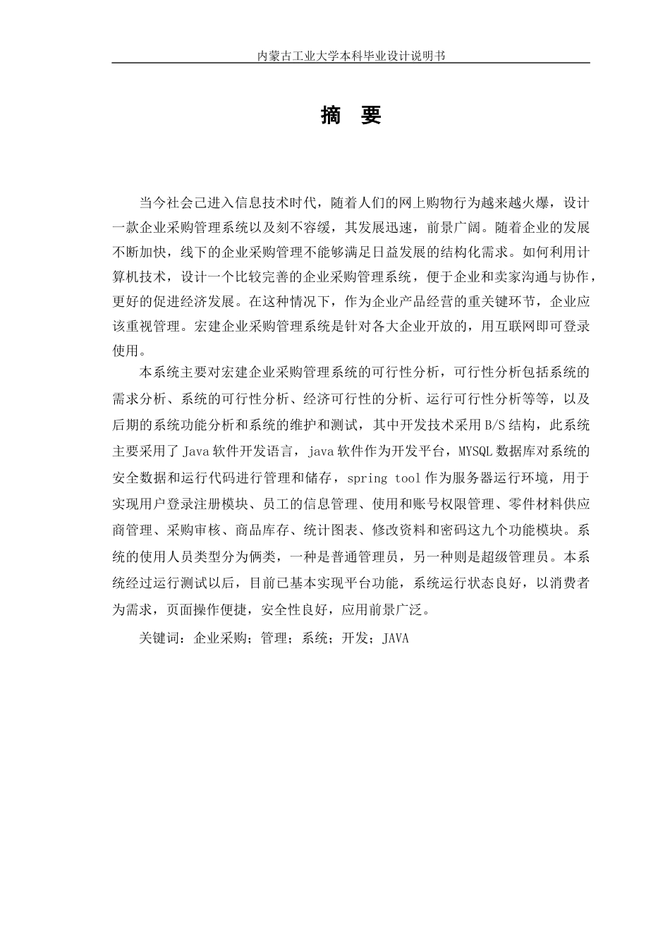22年WP终稿 宏建企业采购管理系统-约13432字符.docx_第2页