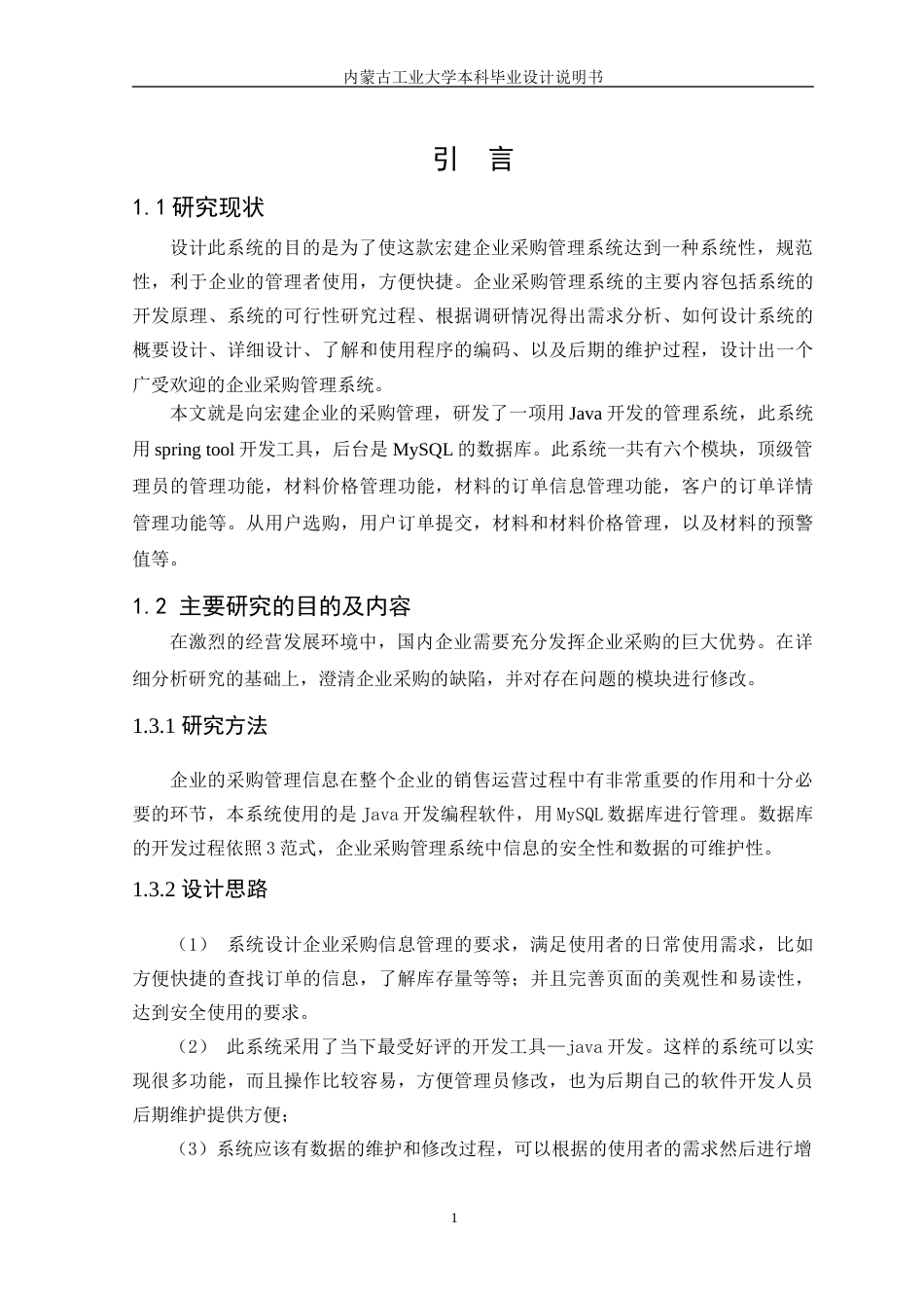 22年WP终稿 宏建企业采购管理系统-约13432字符.docx_第6页