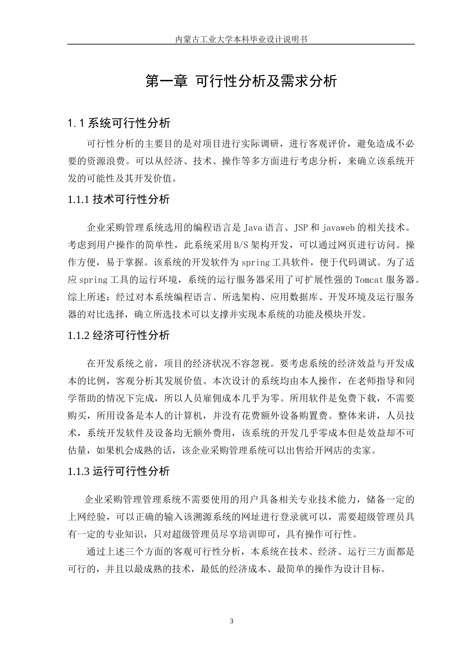 22年WP终稿 宏建企业采购管理系统-约13432字符.docx_第8页