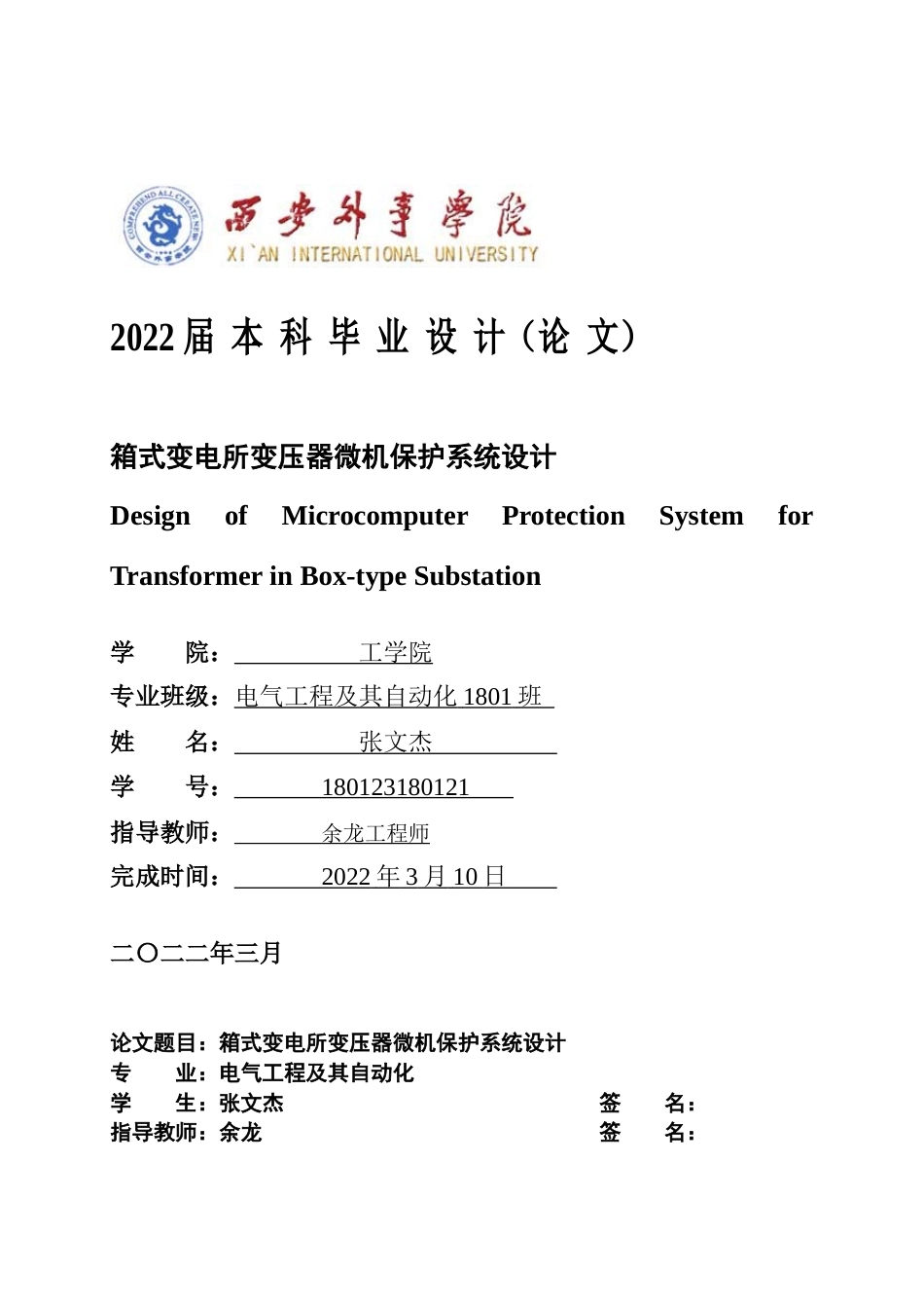22年WP 张文杰 _箱式变电所变压器微机保护系统设计3-9-约14069字符.docx_第1页