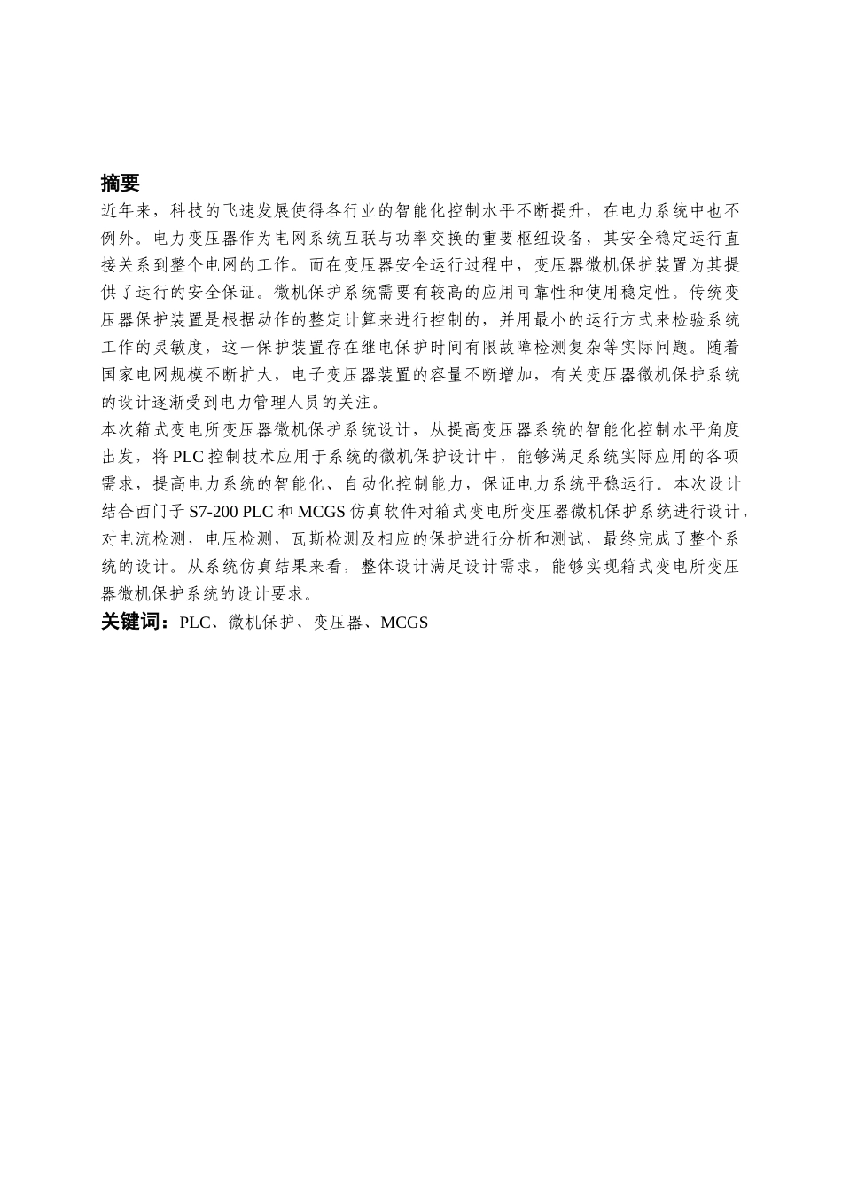 22年WP 张文杰 _箱式变电所变压器微机保护系统设计3-9-约14069字符.docx_第2页