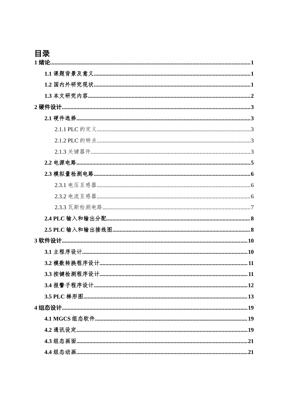 22年WP 张文杰 _箱式变电所变压器微机保护系统设计3-9-约14069字符.docx_第5页