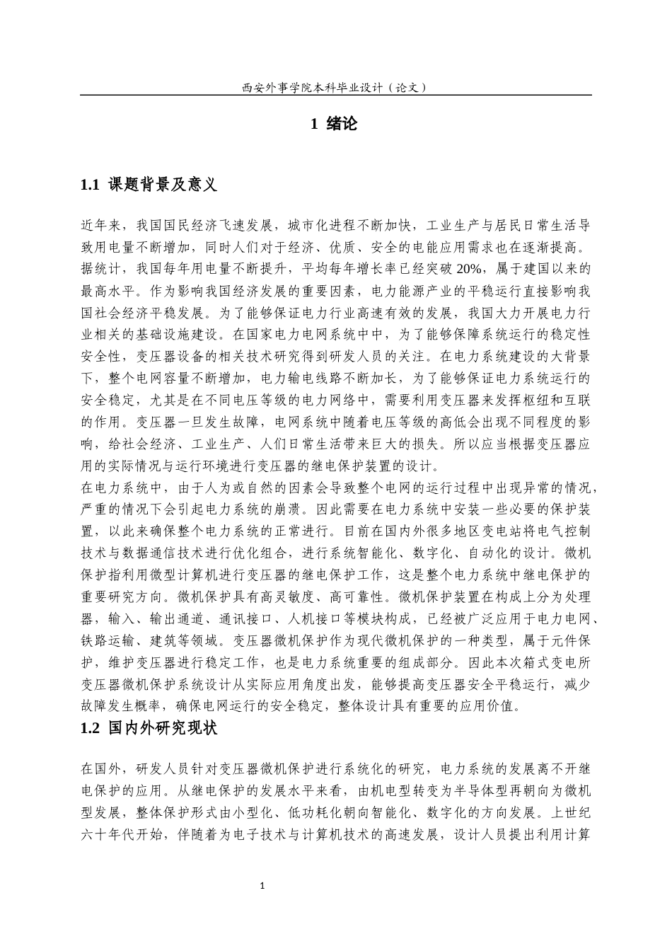 22年WP 张文杰 _箱式变电所变压器微机保护系统设计3-9-约14069字符.docx_第7页