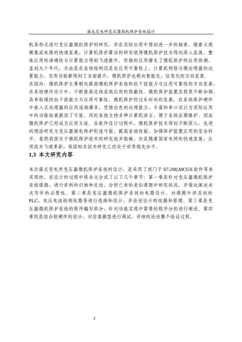 22年WP 张文杰 _箱式变电所变压器微机保护系统设计3-9-约14069字符.docx_第8页