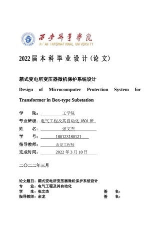22年WP 张文杰 _箱式变电所变压器微机保护系统设计3-9-约14069字符.docx